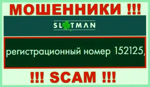 Регистрационный номер SlotMan - сведения с официального сайта: 152125