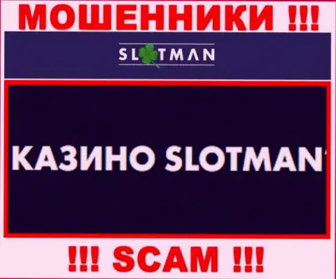 SlotMan промышляют разводняком наивных клиентов, а Casino всего лишь ширма