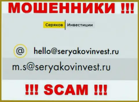 Е-мейл, принадлежащий мошенникам из компании Seryakov Invest