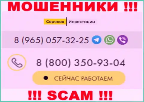 Будьте крайне внимательны, когда звонят с левых телефонов, это могут оказаться интернет мошенники SeryakovInvest