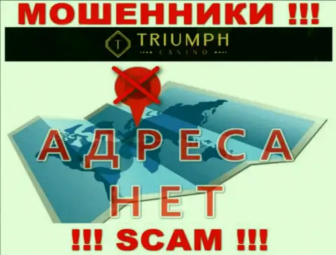 На сайте организации Triumph Casino не говорится ни слова о их юридическом адресе регистрации - мошенники !!!