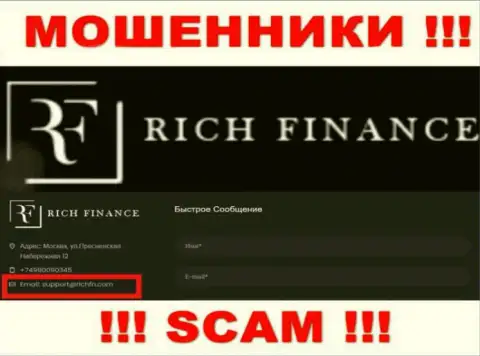Не нужно связываться с internet-кидалами RichFN Com, даже через их e-mail - обманщики