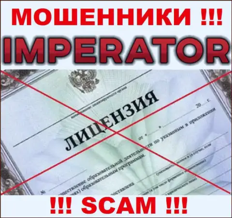 Мошенники Cazino Imperator действуют незаконно, т.к. не имеют лицензии !!!