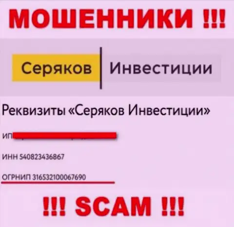Регистрационный номер очередных махинаторов сети интернет компании Серяков Инвестиции - 316532100067690