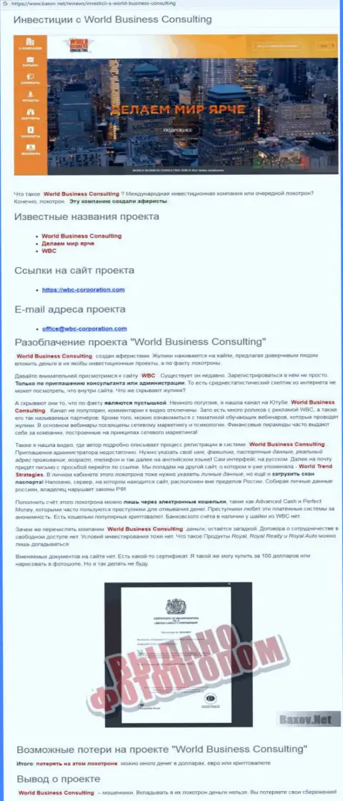 Схемы одурачивания World Business Consulting - как выманивают денежные средства клиентов (обзорная статья)
