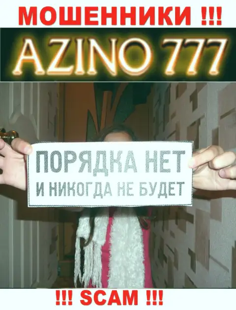 Поскольку деятельность Azino777 абсолютно никто не регулирует, значит иметь дело с ними рискованно