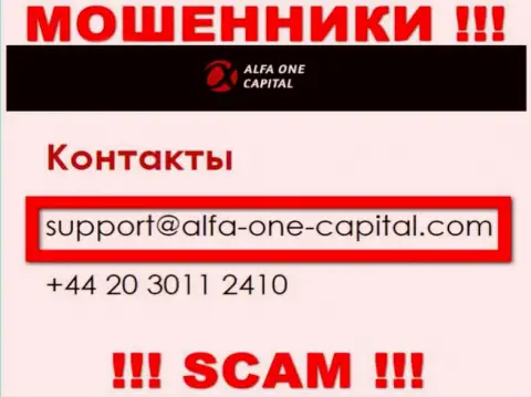 В разделе контактных данных, на официальном сайте internet мошенников Alfa One Capital, был найден этот адрес электронной почты