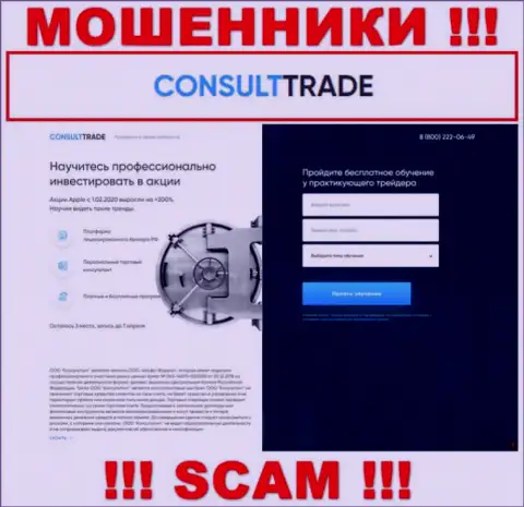 СТК-Трейд Ру - это web-сайт на котором затягивают наивных людей в ловушку мошенников CONSULT-TRADE
