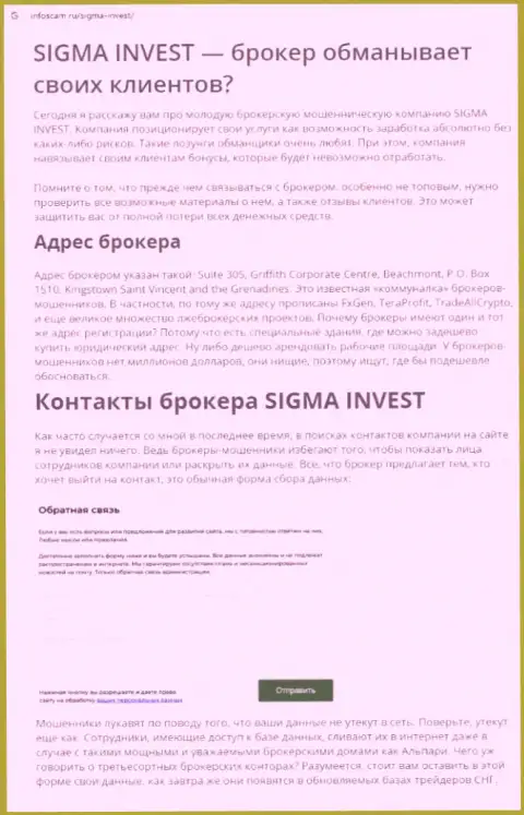 Инвест Сигма - это еще одна жульническая компания, взаимодействовать довольно-таки рискованно !!! (обзор афер)