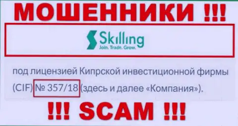 Не работайте с конторой Скиллинг, зная их лицензию, предложенную на сайте, Вы не сможете уберечь собственные деньги