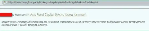 Мошенники из компании AxisFund Io воруют у своих лохов финансовые активы (отзыв)