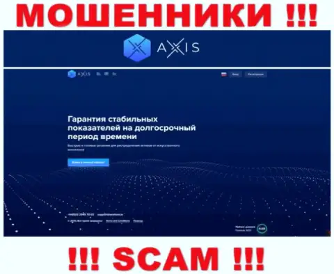 Будьте крайне осторожны, web-сервис мошенников Axis Fund - приманка для наивных людей