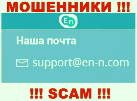 Хотим предупредить, что не торопитесь писать на е-майл internet-махинаторов ENN, рискуете остаться без денежных средств