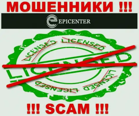 Epicenter International действуют незаконно - у указанных кидал нет лицензионного документа !!! БУДЬТЕ КРАЙНЕ ВНИМАТЕЛЬНЫ !!!