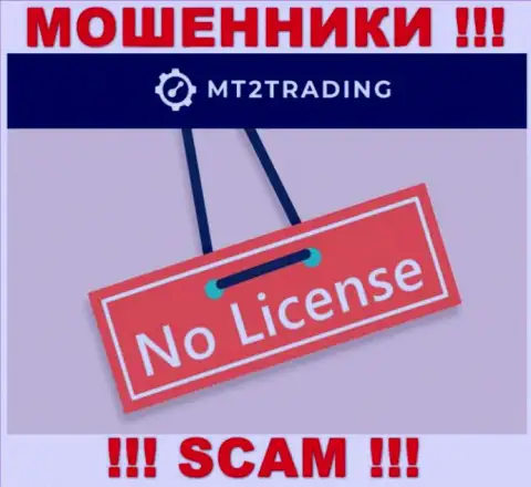 Компания MT2Trading - это МОШЕННИКИ ! У них на информационном сервисе нет сведений о лицензии на осуществление деятельности