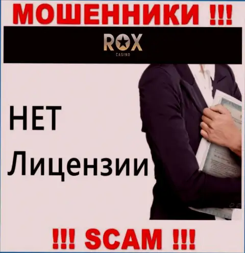 Не работайте совместно с мошенниками Rox Casino, у них на web-портале нет данных об лицензии на осуществление деятельности компании