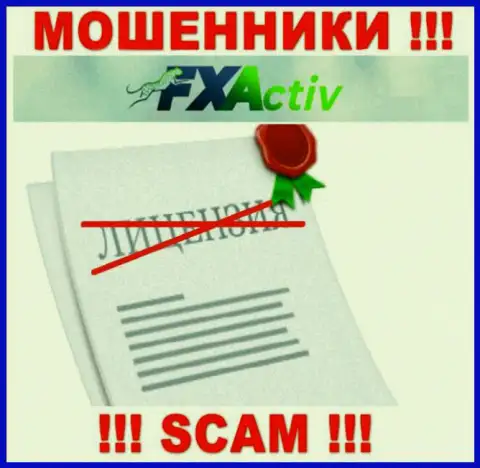 С F X Activ лучше не связываться, они не имея лицензионного документа, успешно крадут денежные активы у клиентов