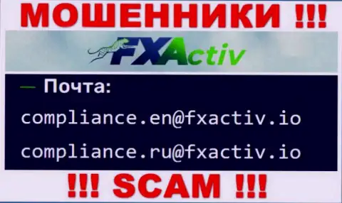 Весьма опасно связываться с мошенниками FXActiv, даже через их e-mail - обманщики
