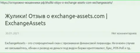 Exchange-Assets Com это МОШЕННИК !!! Отзывы и доказательства противоправных махинаций в обзорной статье