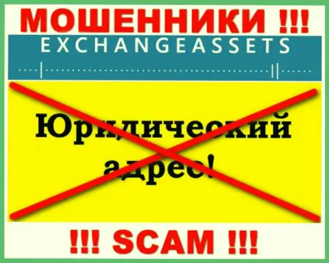 Не отправляйте Exchange-Assets Com свои кровно нажитые !!! Скрывают свой юридический адрес регистрации
