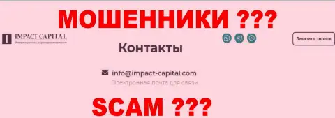 Адрес электронной почты компании ИмпактКапитал Ком