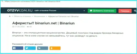 Обзор деятельности и отзывы о организации Binariun Net - это МОШЕННИКИ !