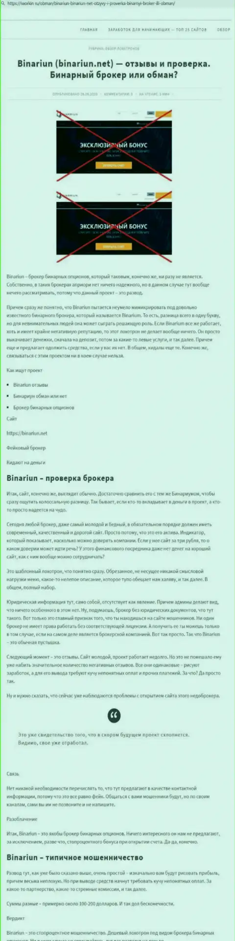 Binariun - это АФЕРИСТЫ !!! Принципы работы ЛОХОТРОНА (обзор)