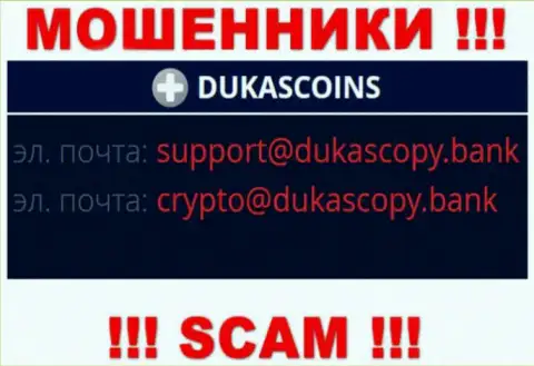 В разделе контактные сведения, на официальном интернет-ресурсе интернет жулья DukasCoin, найден данный е-мейл