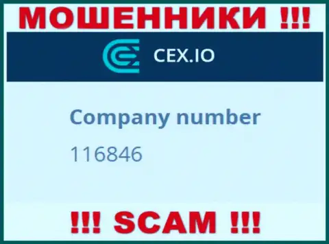 Номер регистрации организации CEX: 116846