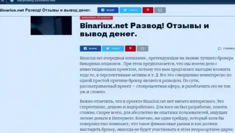 Binariux Net - это МОШЕННИКИ !!! Приемы обмана и отзывы потерпевших