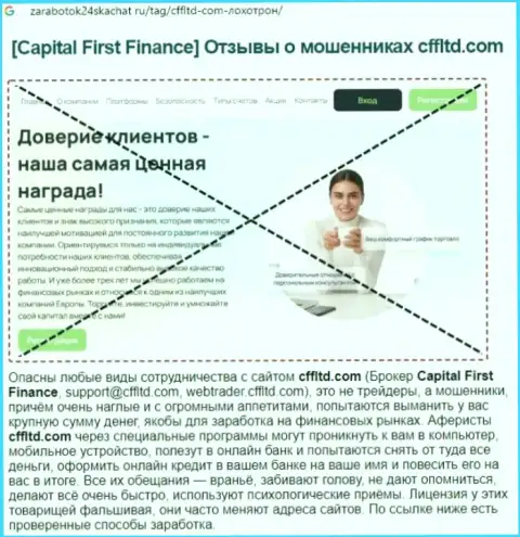 Capital First Finance Ltd - это ГРАБЕЖ !!! Комментарий автора статьи с разбором