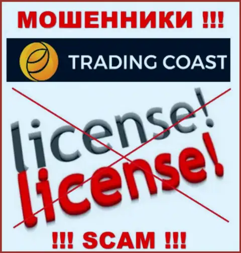 У организации TradingCoast не имеется разрешения на ведение деятельности в виде лицензии - это МОШЕННИКИ