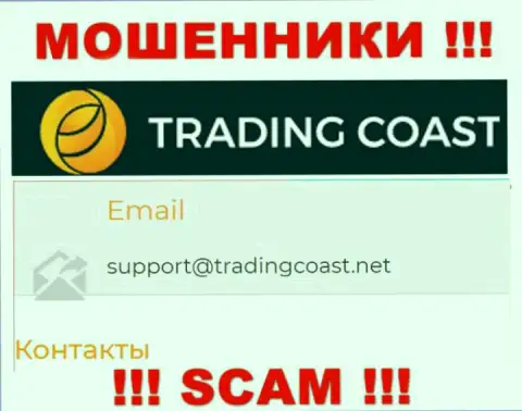 Не нужно писать internet-мошенникам Trading Coast на их е-мейл, можете остаться без денег