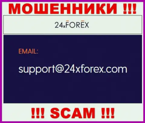 Пообщаться с internet мошенниками из 24X Forex вы сможете, если напишите письмо на их e-mail