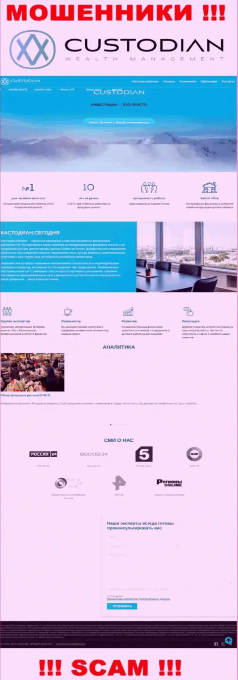 Скриншот официального веб-ресурса противоправно действующей компании Custodian