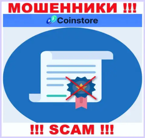 У компании CoinStore напрочь отсутствуют сведения об их лицензионном документе - это циничные интернет мошенники !!!
