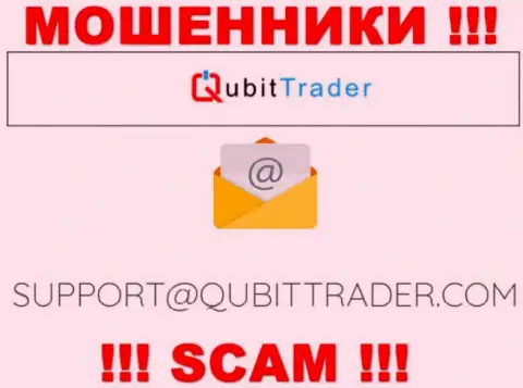 Почта мошенников Qubit Trader, показанная у них на сайте, не стоит связываться, все равно ограбят