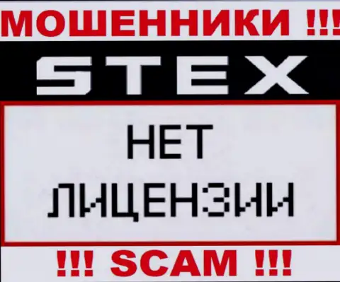 Организация Stex - МОШЕННИКИ !!! На их web-сервисе нет данных о лицензии на осуществление деятельности