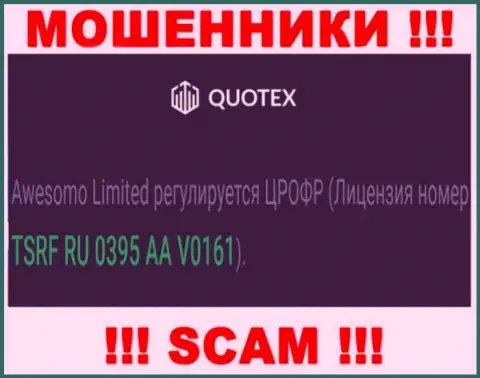 Вы не сможете вернуть деньги с организации Quotex Io, представленная на сайте лицензия в этом не поможет