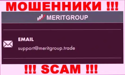 Установить контакт с интернет обманщиками МеритГрупп можно по представленному электронному адресу (инфа взята с их сайта)