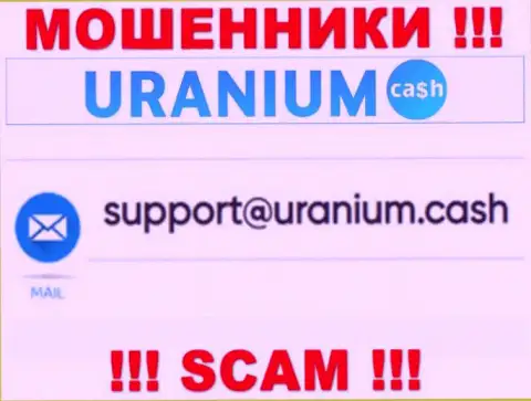 Выходить на связь с организацией Uranium Cash не рекомендуем - не пишите к ним на е-мейл !!!