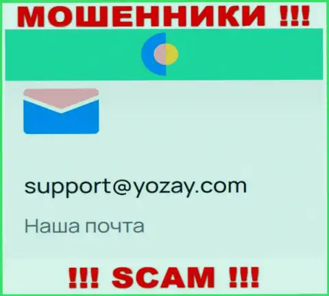 На сайте мошенников ВайОуЗэй Ком представлен их адрес электронного ящика, однако писать не советуем