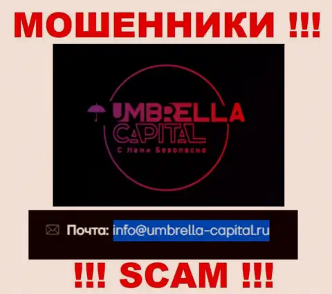 Электронная почта лохотронщиков Umbrella Capital, представленная у них на ресурсе, не надо связываться, все равно обведут вокруг пальца