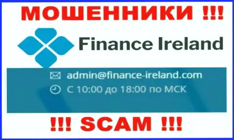Не стоит общаться через e-mail с организацией Finance Ireland - это МОШЕННИКИ !!!