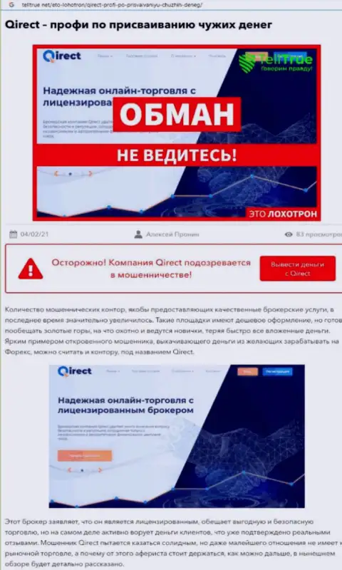 Контора Qirect Com - это МОШЕННИКИ !!! Обзор проделок с доказательствами лохотрона