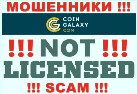 Coin Galaxy - это мошенники !!! На их веб-сайте нет лицензии на осуществление их деятельности