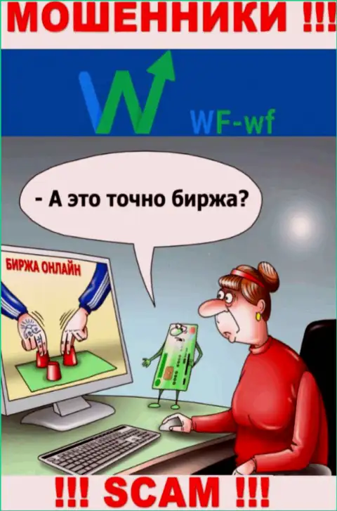 WF WF - это МОШЕННИКИ !!! Разводят трейдеров на дополнительные финансовые вложения