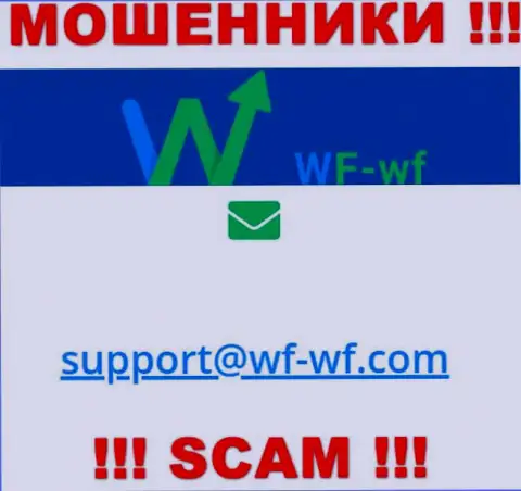 Весьма опасно контактировать с компанией WF-WF Com, даже через их электронный адрес - это наглые интернет кидалы !
