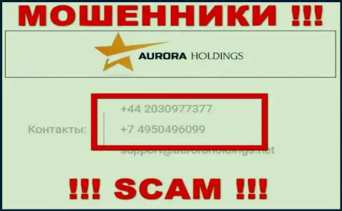 Помните, что internet-лохотронщики из компании AuroraHoldings названивают доверчивым клиентам с разных номеров телефонов