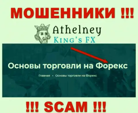 Не отдавайте деньги в AthelneyFX, род деятельности которых - FOREX
